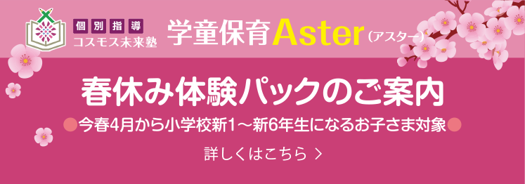 学童保育Aster(アスター) 2023春休み体験パックのご案内