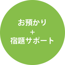 お預かり+宿題サポート
