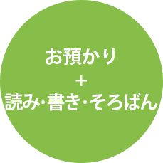 お預かり+読み・書き・そろばん