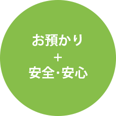 お預かり+安心・安全